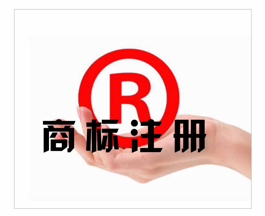 商标注册后的价值评估需要考虑哪些因素？