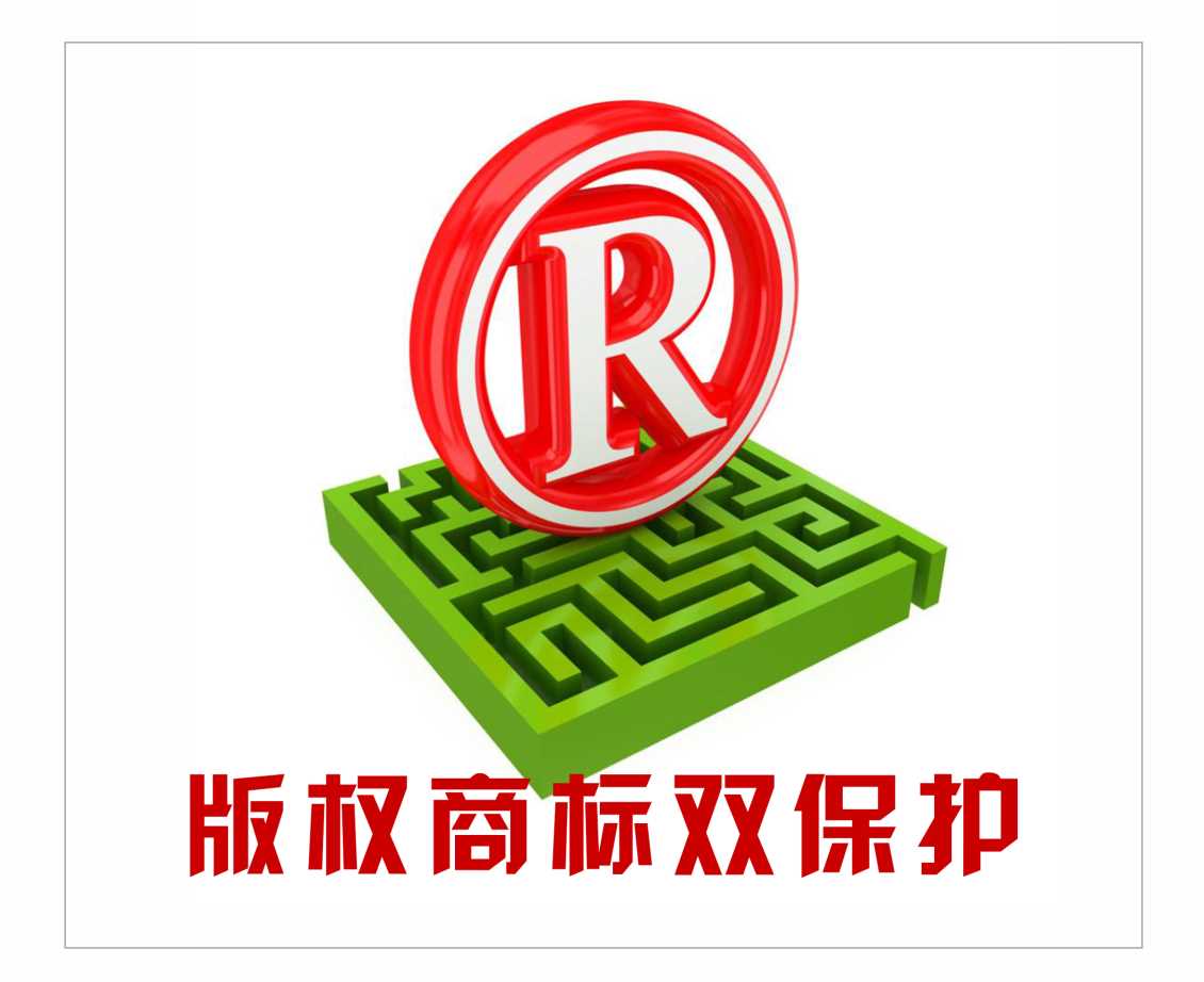 版权商标双保护如何做能提升品牌保护力?