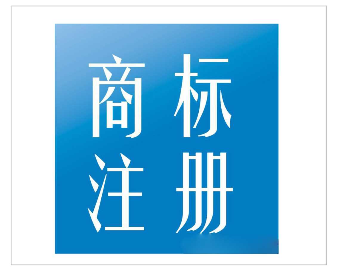 商标注册的必要性与好处都有哪些？