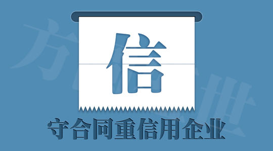 “守合同重信用”荣誉能否作为评审因素加分？