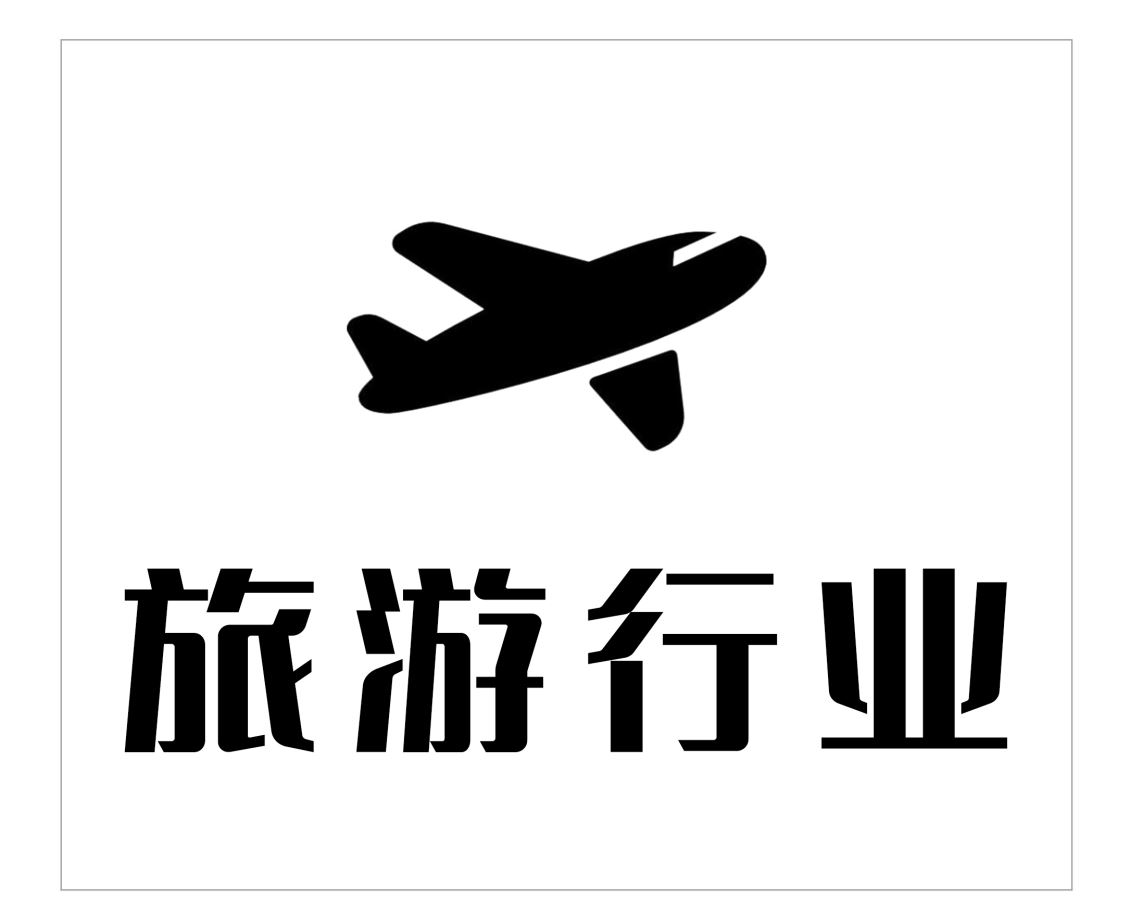 旅游行业