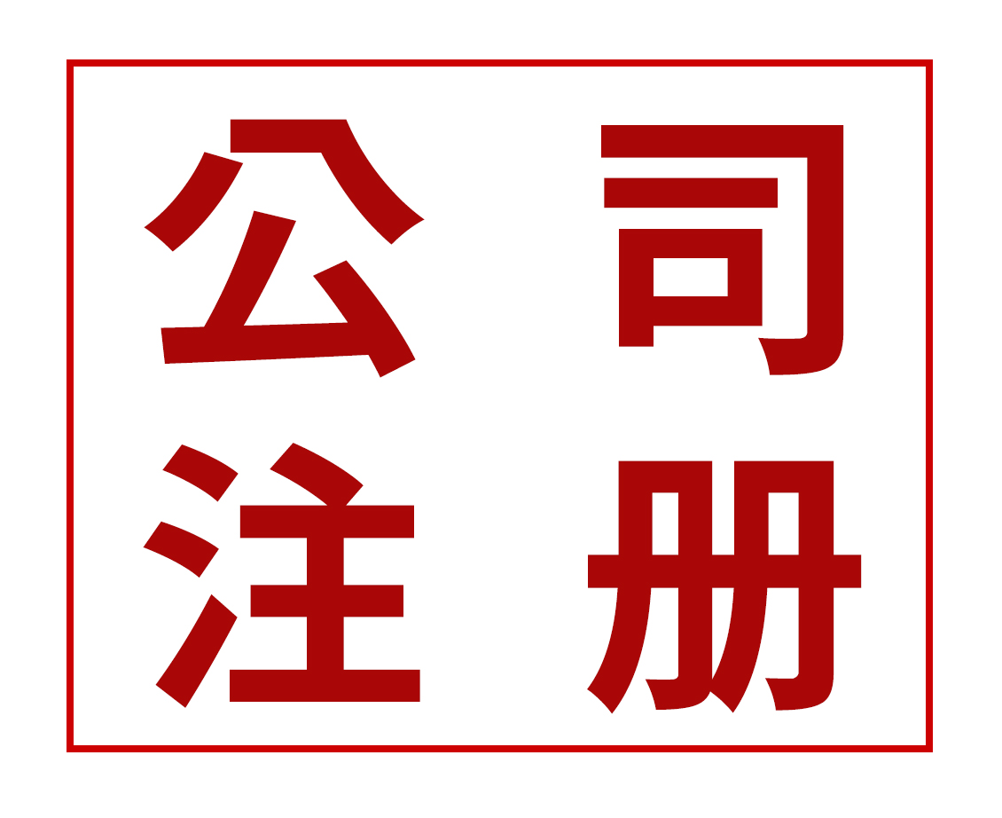 公司注册