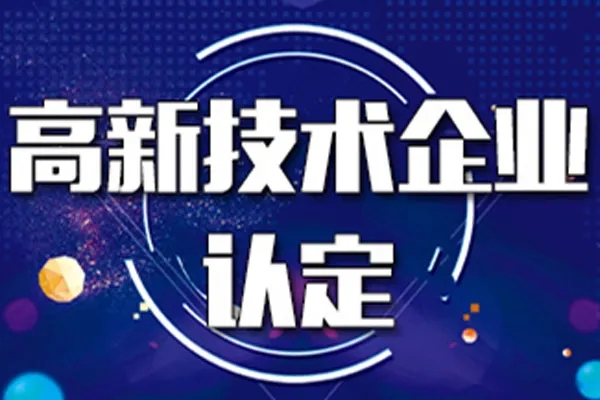 高新认定及其带来的多重优势解析？