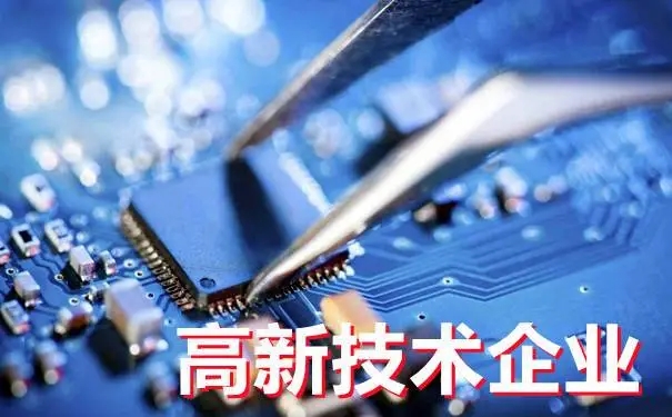高新认定处理作业指引
