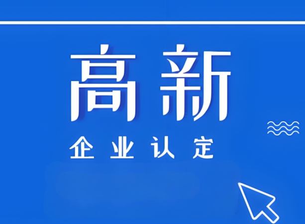 深度解读高新认定的指南中有哪些需要注意的？