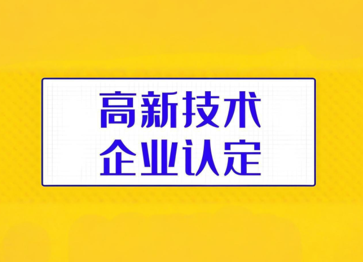 讲解一下关于高新企业认定条件及所需资料的指南？
