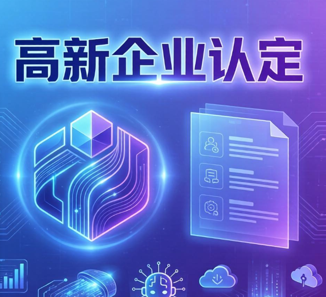 解析高新企业认定的申报条件以及评分标准都是哪些？