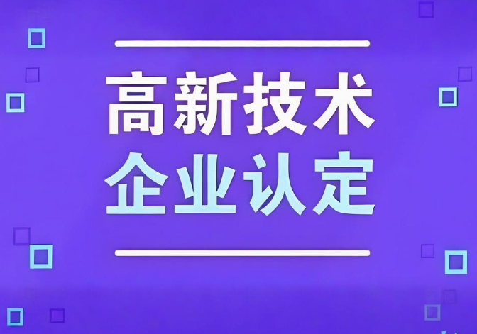 千万别错过这些高新认定的好处？