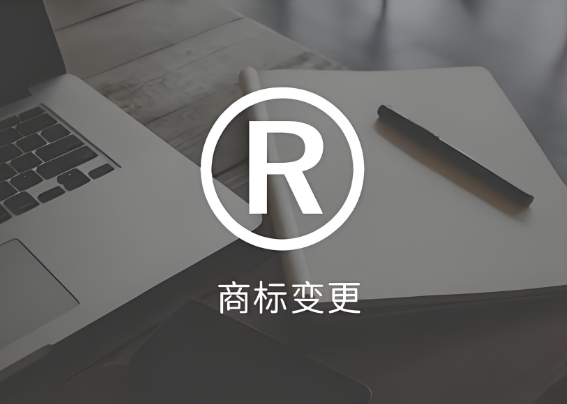 如何知道商标变更的重点准备要点？